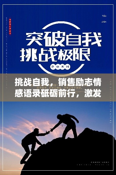 挑战自我，销售励志情感语录砥砺前行，激发无限潜能！