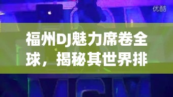 福州DJ魅力席卷全球，揭秘其世界排名与超凡影响力