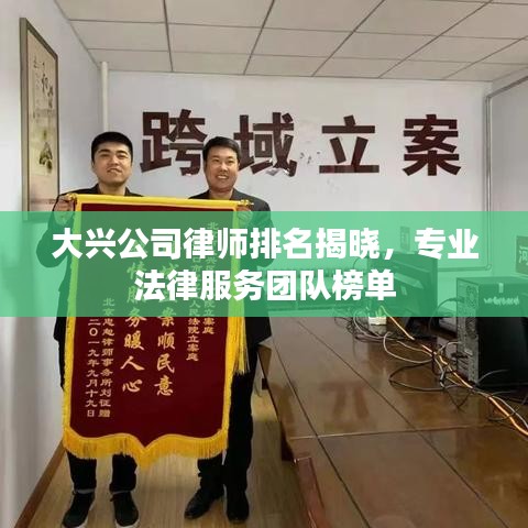 大兴公司律师排名揭晓，专业法律服务团队榜单
