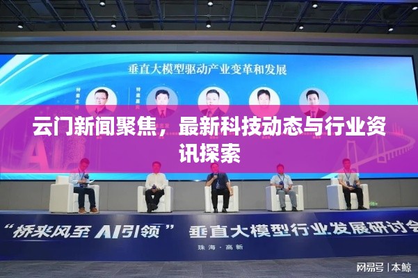 云门新闻聚焦，最新科技动态与行业资讯探索