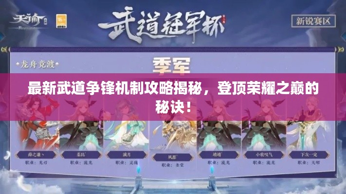 最新武道争锋机制攻略揭秘，登顶荣耀之巅的秘诀！