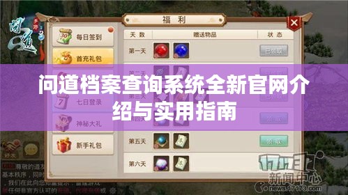 问道档案查询系统全新官网介绍与实用指南