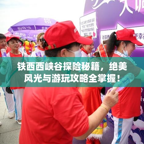 铁西西峡谷探险秘籍，绝美风光与游玩攻略全掌握！