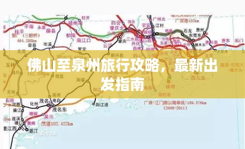 佛山至泉州旅行攻略，最新出发指南