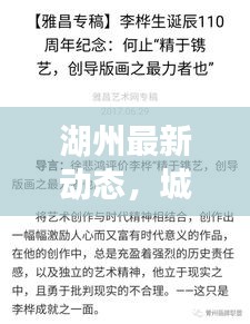 湖州最新动态，城市头条新闻与生活瞬间速览