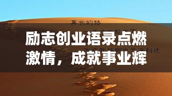 励志创业语录点燃激情，成就事业辉煌！