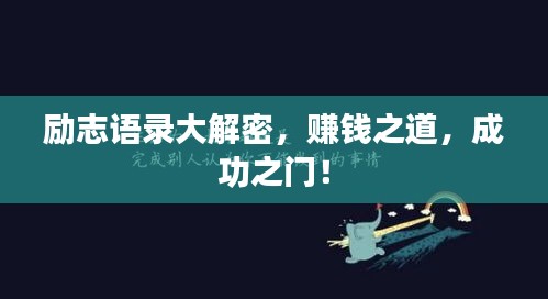 励志语录大解密，赚钱之道，成功之门！
