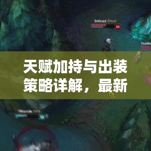 天赋加持与出装策略详解，最新攻略助你轻松上分！