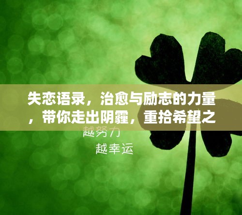 失恋语录，治愈与励志的力量，带你走出阴霾，重拾希望之光