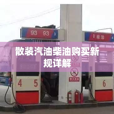散装汽油柴油购买新规详解