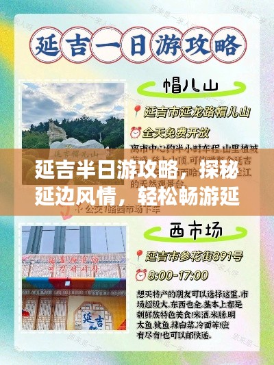 延吉半日游攻略，探秘延边风情，轻松畅游延吉！