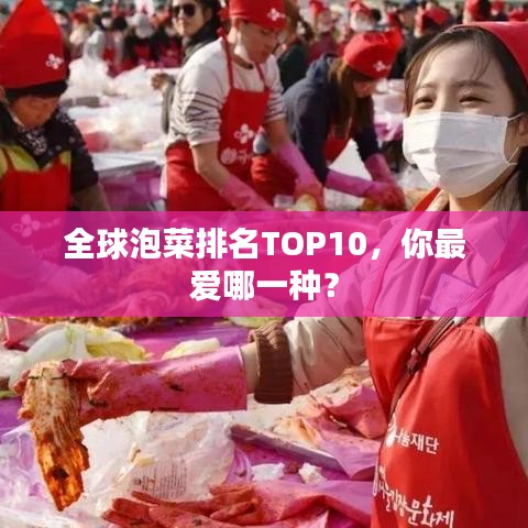 全球泡菜排名TOP10，你最爱哪一种？