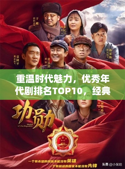 重温时代魅力，优秀年代剧排名TOP10，经典感受时代变迁的魅力