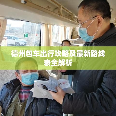 德州包车出行攻略及最新路线表全解析