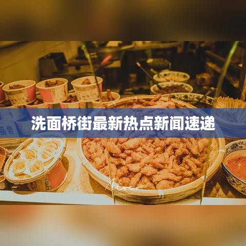 洗面桥街最新热点新闻速递