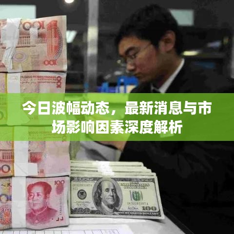 今日波幅动态，最新消息与市场影响因素深度解析