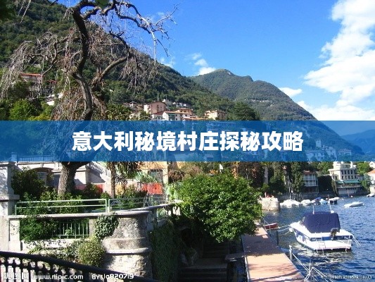 意大利秘境村庄探秘攻略