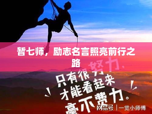 暂七师，励志名言照亮前行之路