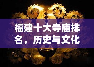福建十大寺庙排名，历史与文化珍宝盘点