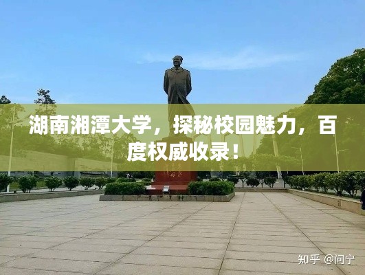 湖南湘潭大学，探秘校园魅力，百度权威收录！