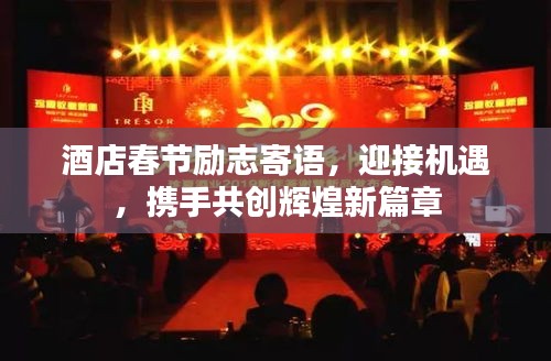 酒店春节励志寄语，迎接机遇，携手共创辉煌新篇章