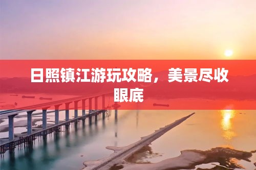 日照镇江游玩攻略，美景尽收眼底