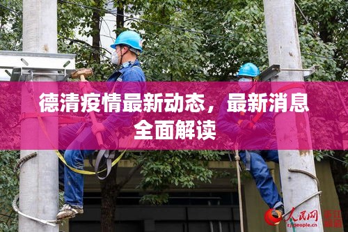 德清疫情最新动态，最新消息全面解读