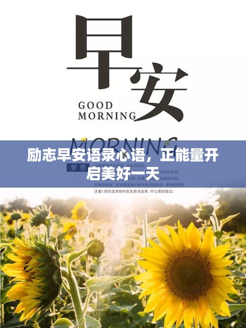 励志早安语录心语，正能量开启美好一天