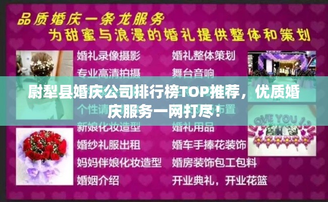 尉犁县婚庆公司排行榜TOP推荐，优质婚庆服务一网打尽！