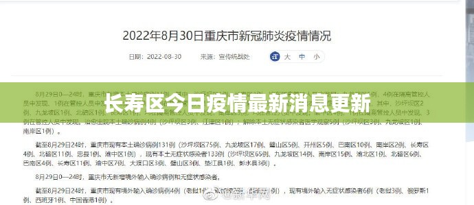 长寿区今日疫情最新消息更新