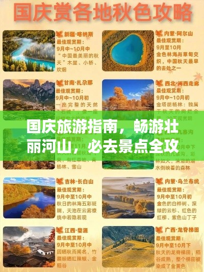 国庆旅游指南，畅游壮丽河山，必去景点全攻略