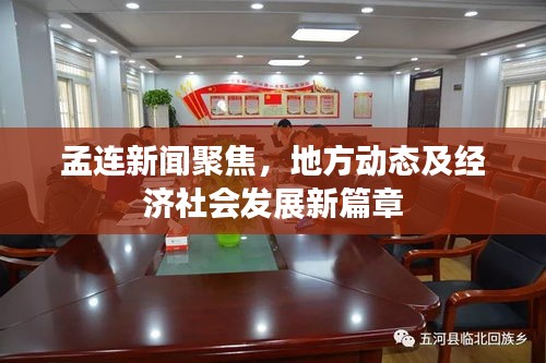 孟连新闻聚焦，地方动态及经济社会发展新篇章
