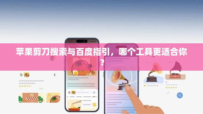 苹果剪刀搜索与百度指引，哪个工具更适合你？