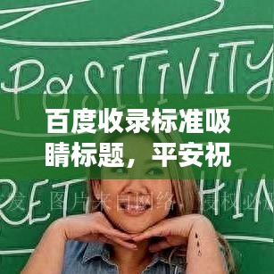 百度收录标准吸睛标题，平安祝福语，让幸福与你同在！