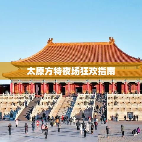 太原方特夜场狂欢指南