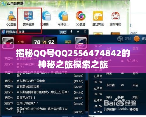 揭秘QQ号QQ2556474842的神秘之旅探索之旅