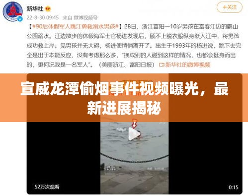 宣威龙潭偷烟事件视频曝光，最新进展揭秘