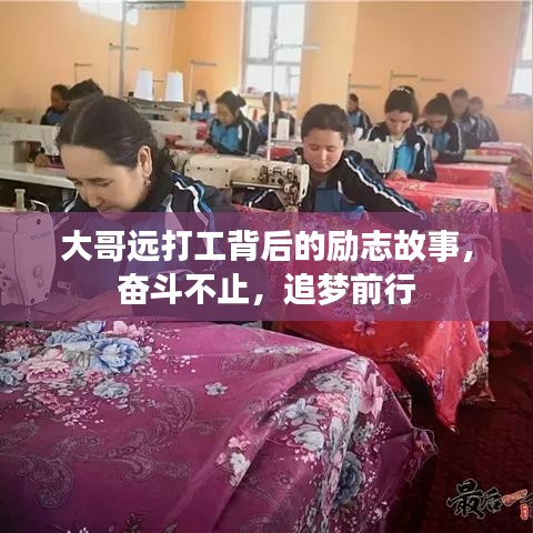 大哥远打工背后的励志故事，奋斗不止，追梦前行