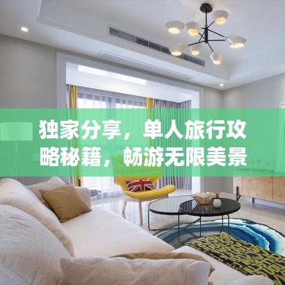 独家分享，单人旅行攻略秘籍，畅游无限美景！