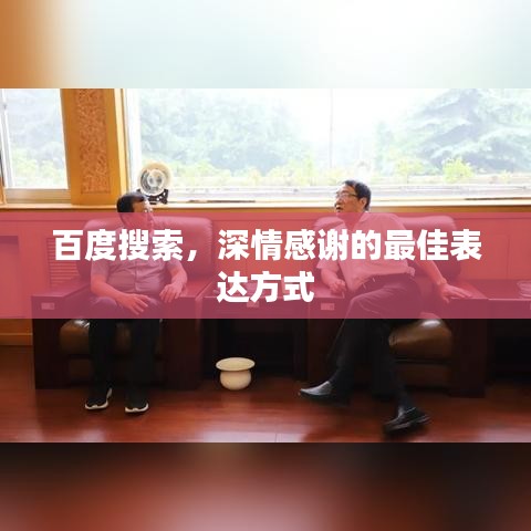 百度搜索，深情感谢的最佳表达方式