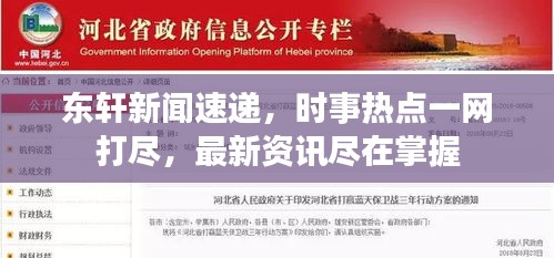 东轩新闻速递，时事热点一网打尽，最新资讯尽在掌握