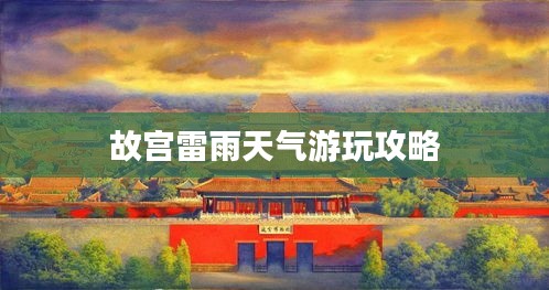 故宫雷雨天气游玩攻略