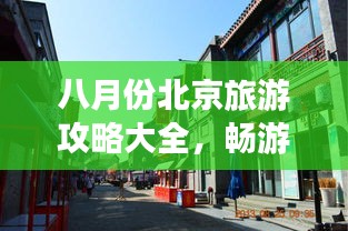 八月份北京旅游攻略大全，畅游古都，尽享夏日风情！