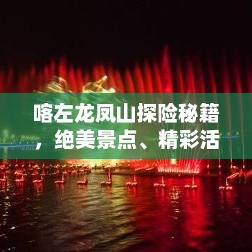喀左龙凤山探险秘籍，绝美景点、精彩活动一网打尽！