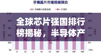 全球芯片强国排行榜揭秘，半导体产业中的霸主地位与未来展望