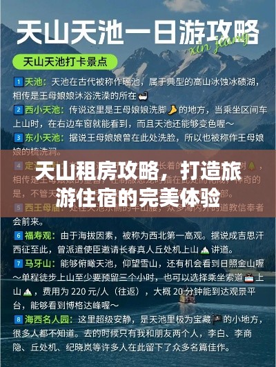 天山租房攻略，打造旅游住宿的完美体验