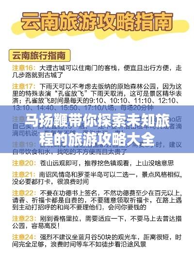 马扬鞭带你探索未知旅程的旅游攻略大全