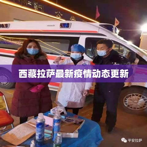 西藏拉萨最新疫情动态更新