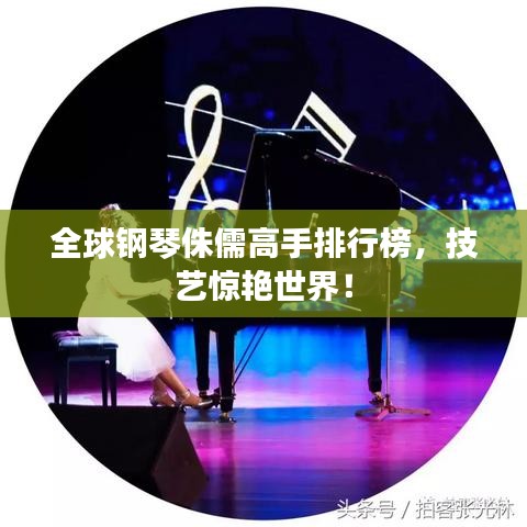 全球钢琴侏儒高手排行榜，技艺惊艳世界！