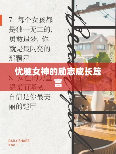 优雅女神的励志成长箴言